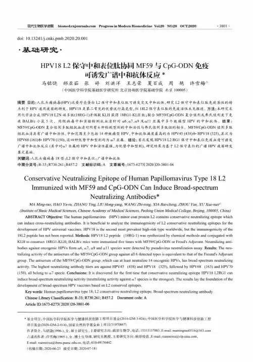 HPV18 L2保守中和表位肽协同MF59与CpG-ODN免疫可诱发广谱中和抗体反应