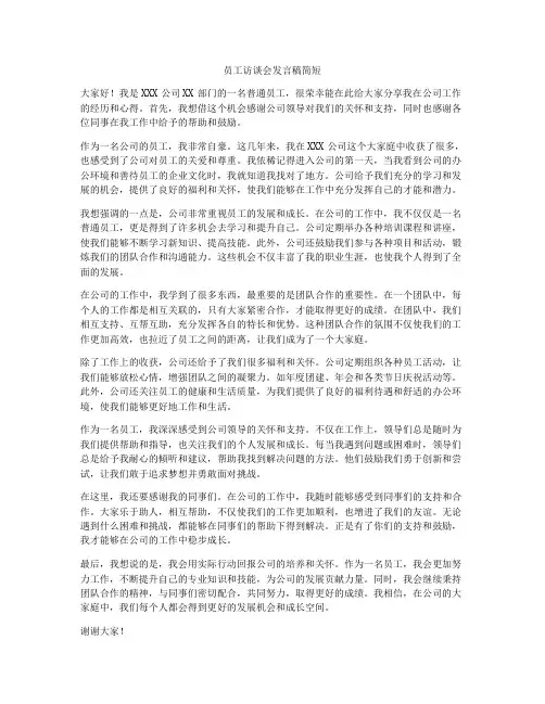 员工访谈会发言稿简短