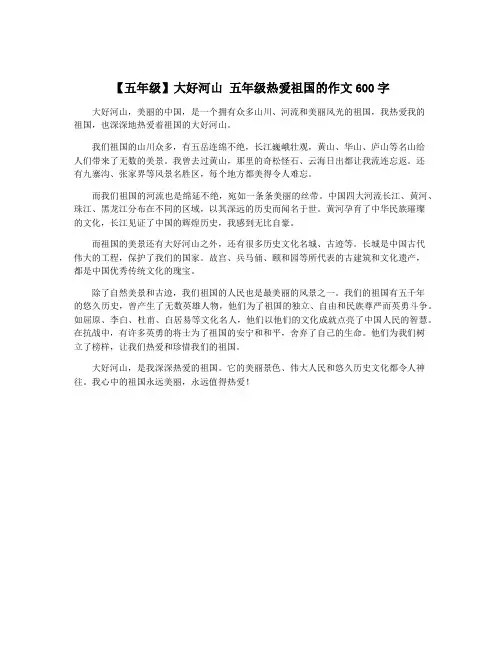 【五年级】大好河山 五年级热爱祖国的作文600字