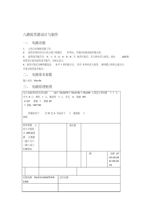 八路抢答器实验报告