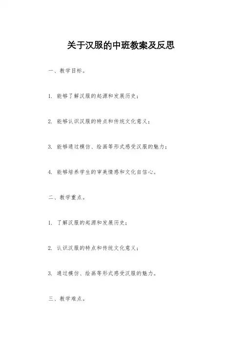 关于汉服的中班教案及反思