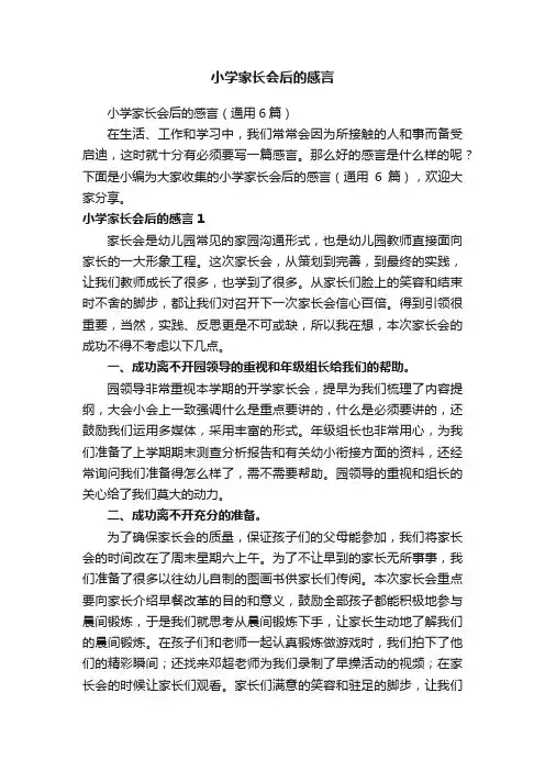 小学家长会后的感言