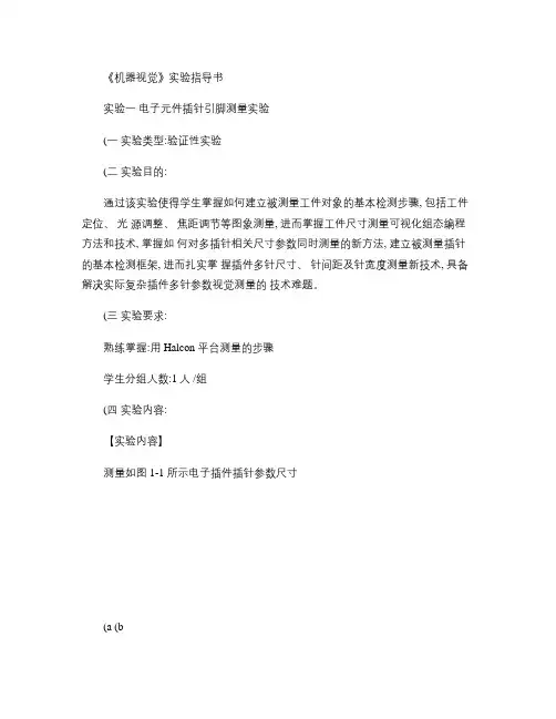 机器视觉  实验指导书 2010-2011-2(王海晖).