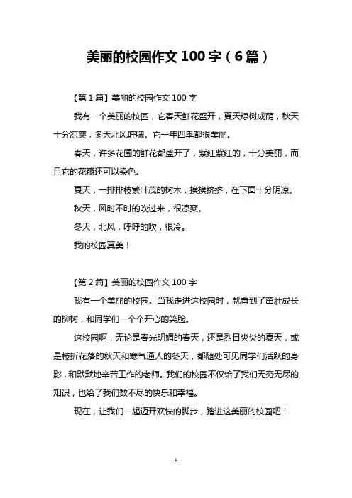 美丽的校园作文100字(6篇)