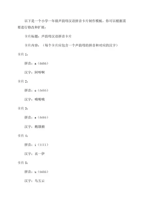 小学一年级声韵母汉语拼音卡片制作模版
