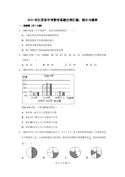 2021年江苏省中考数学真题分类汇编：统计与概率(附答案解析)