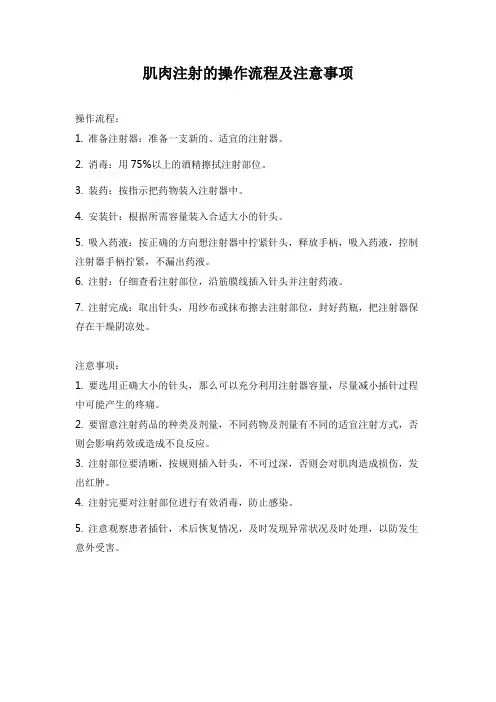 肌肉注射的操作流程及注意事项