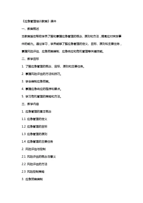 《应急管理培训教案》课件