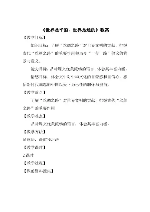 《世界是平的,世界是通的》第一课时 教案(2023)