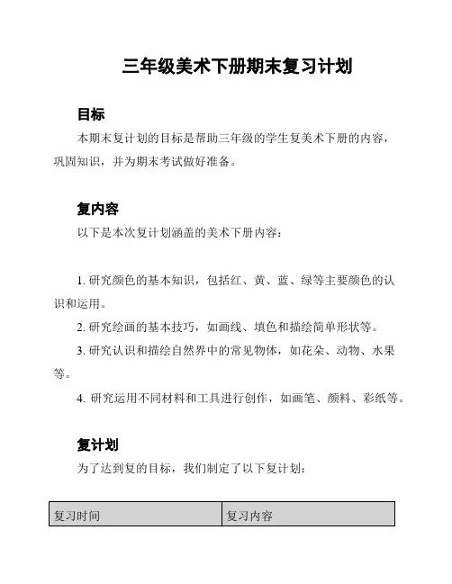 三年级美术下册期末复习计划
