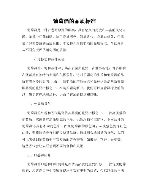 葡萄酒的品质标准