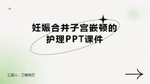 妊娠合并子宫嵌顿的护理PPT课件