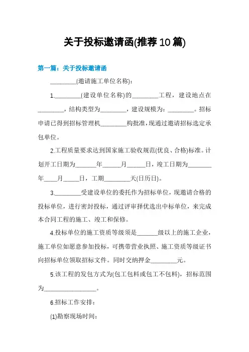 关于投标邀请函(推荐10篇)