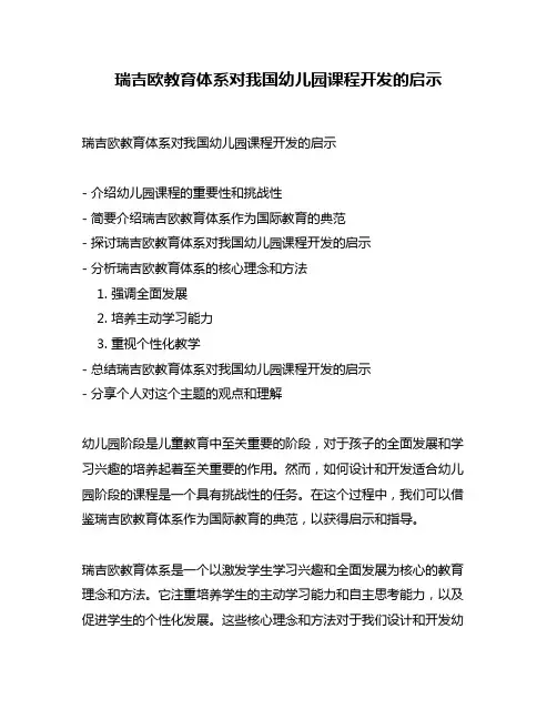 瑞吉欧教育体系对我国幼儿园课程开发的启示