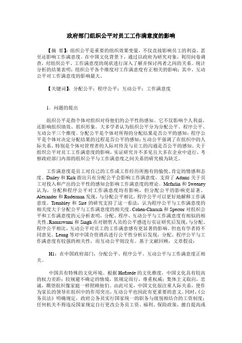 政府部门组织公平对员工工作满意度的影响