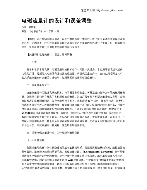 电磁流量计的设计和误差调整