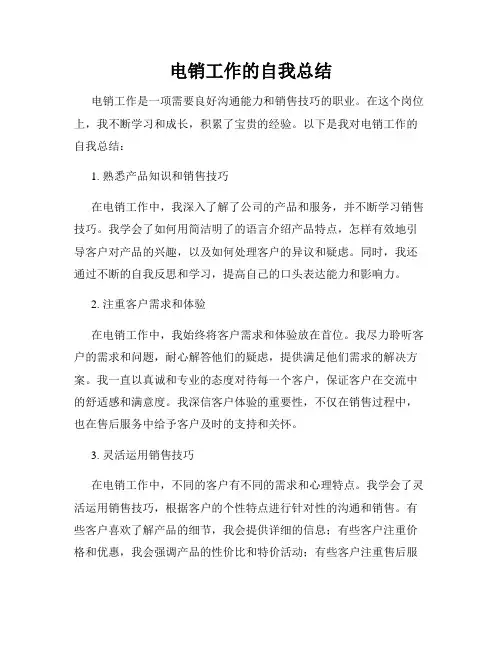电销工作的自我总结