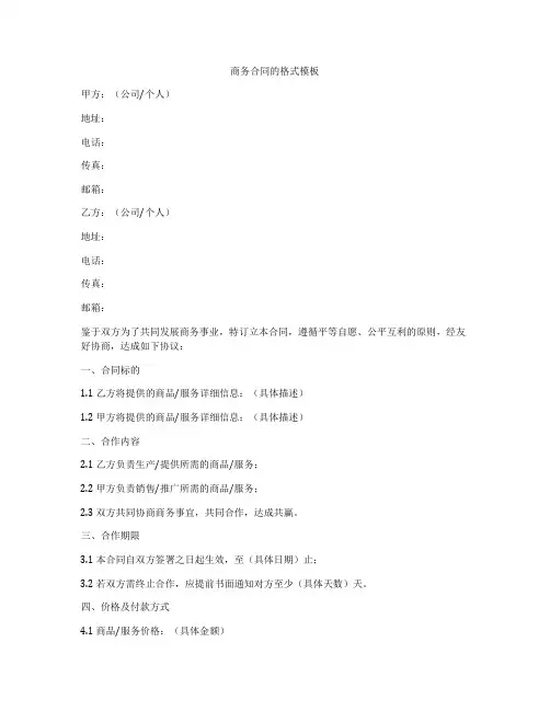 商务合同的格式模板