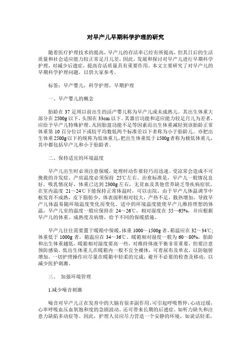 对早产儿早期科学护理的研究