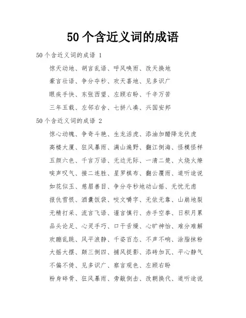50个含近义词的成语
