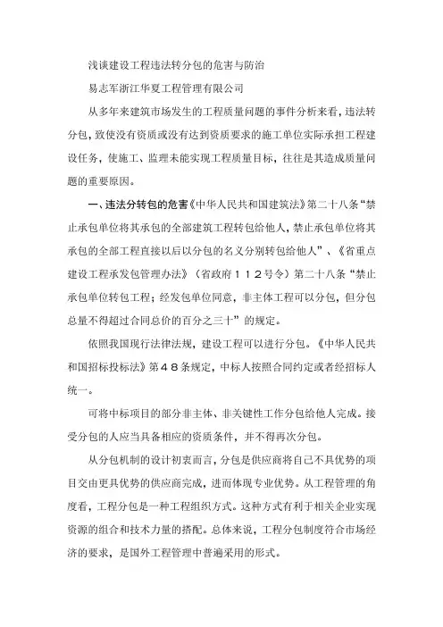 浅谈建设工程违法转分包的危害与防治