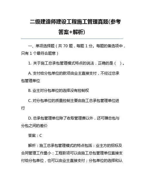 二级建造师建设工程施工管理真题(参考答案+解析)