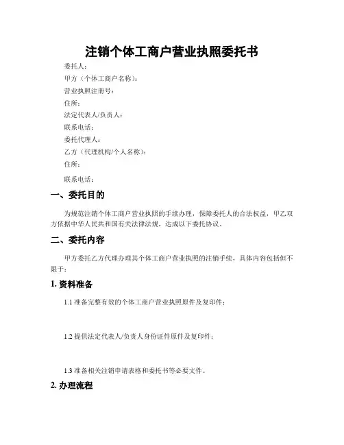 注销个体工商户营业执照委托书