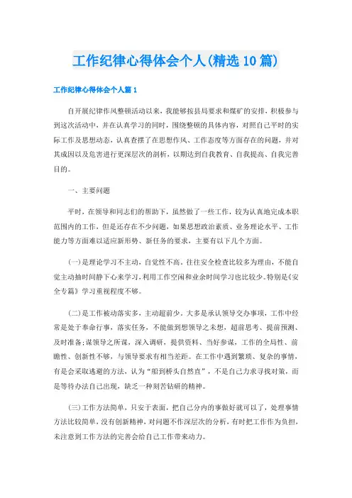 工作纪律心得体会个人(精选10篇)