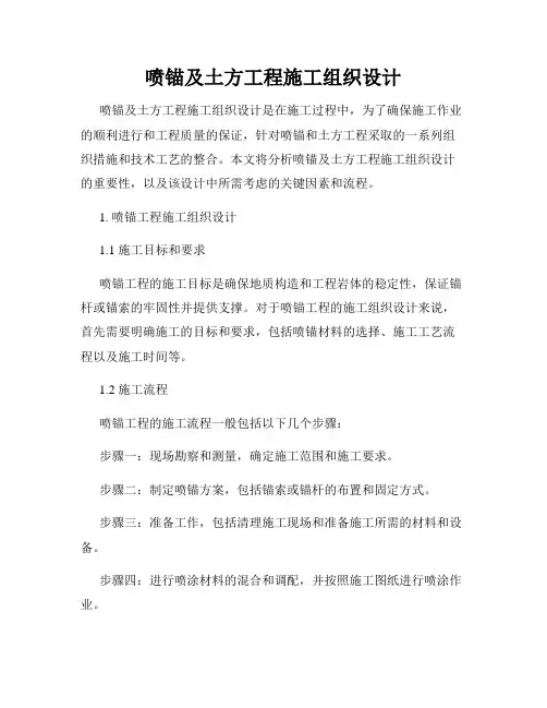 喷锚及土方工程施工组织设计