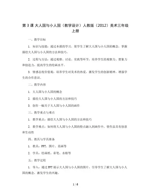 第3课 大人国与小人国(教学设计)人教版(2012)美术三年级上册