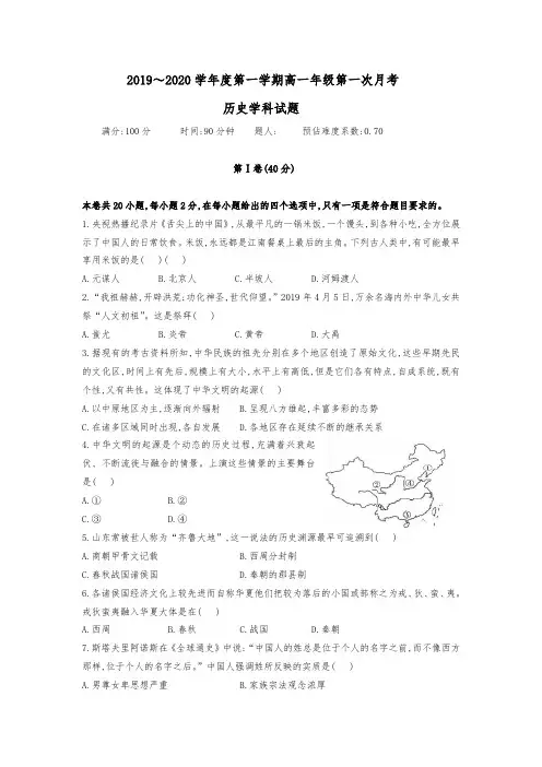 2019-2020学年高一上学期第一次月考历史试题(Word版 含答案)