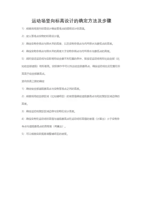 运动场竖向标高设计的确定方法及步骤