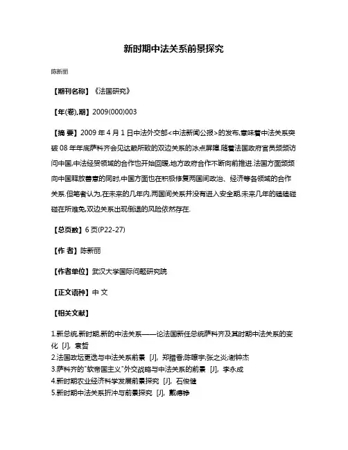新时期中法关系前景探究