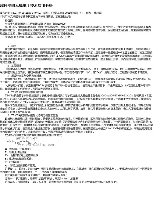 超长结构无缝施工技术应用分析