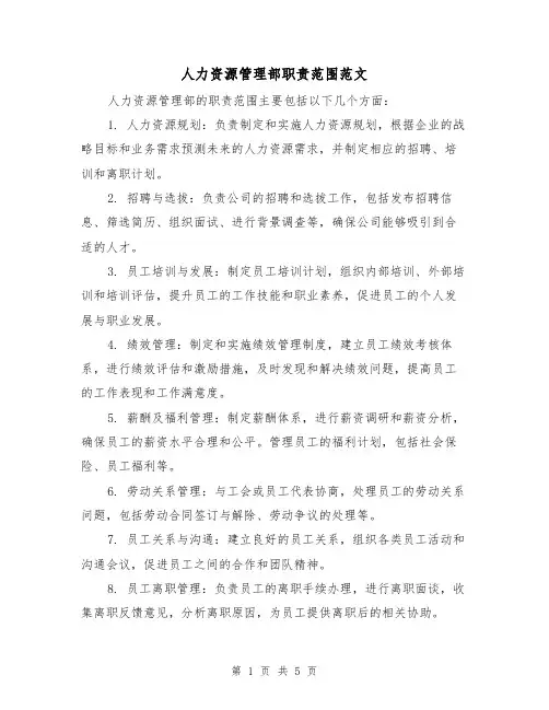 人力资源管理部职责范围范文(三篇)