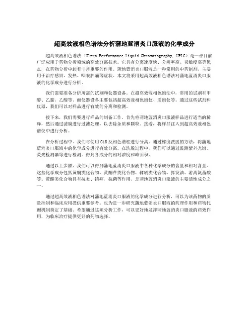 超高效液相色谱法分析蒲地蓝消炎口服液的化学成分