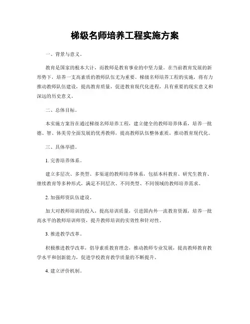 梯级名师培养工程实施方案