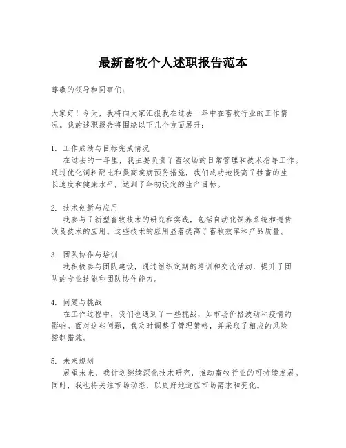 最新畜牧个人述职报告范本