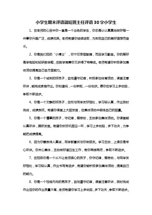 小学生期末评语简短班主任评语30字小学生