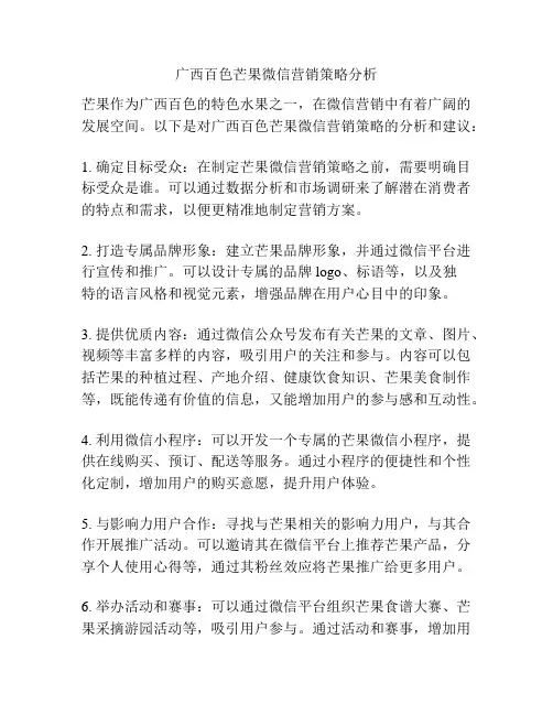 广西百色芒果微信营销策略分析