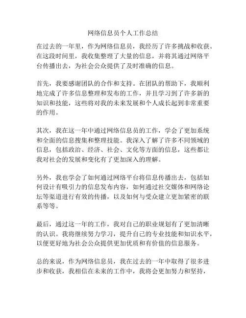 网络信息员个人工作总结