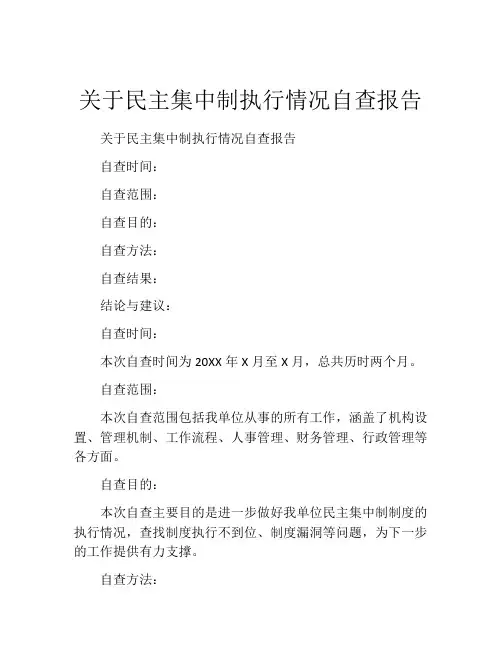 关于民主集中制执行情况自查报告