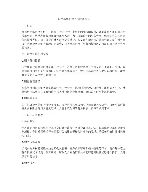 房产销售代理公司财务制度