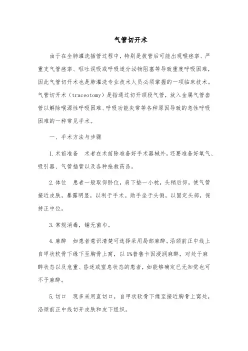 肺灌洗专业技术人员必备的操作技术—气管切开术