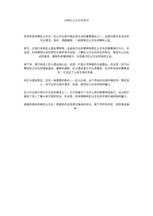 赤峰红山文化导游词
