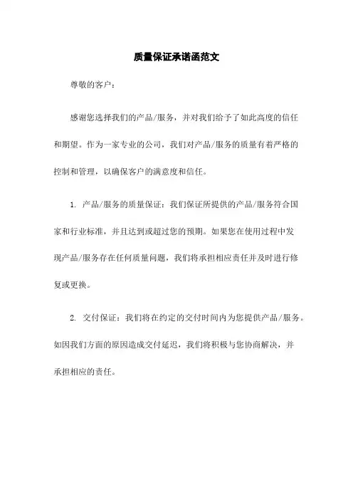 质量保证承诺函范文