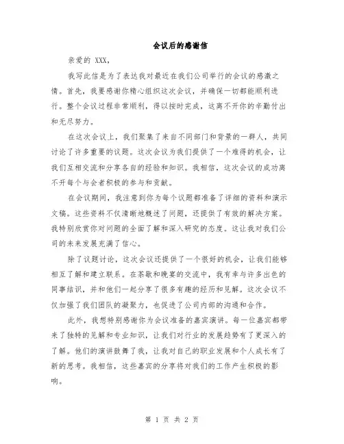 会议后的感谢信