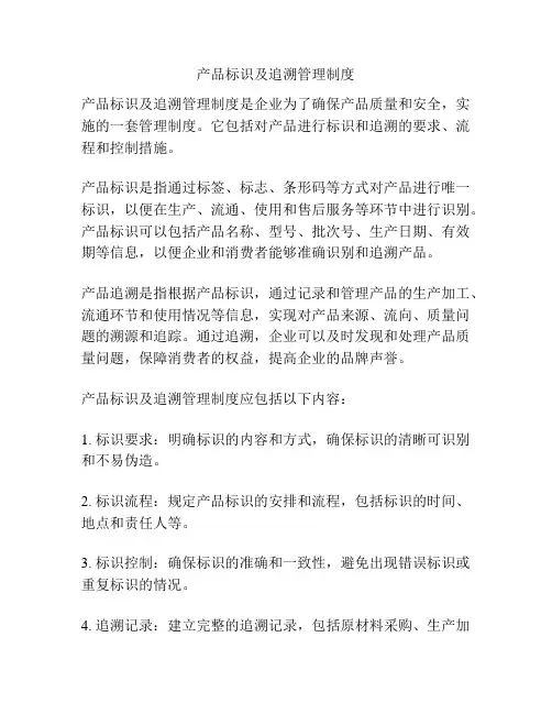 产品标识及追溯管理制度