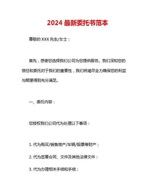2024最新委托书范本