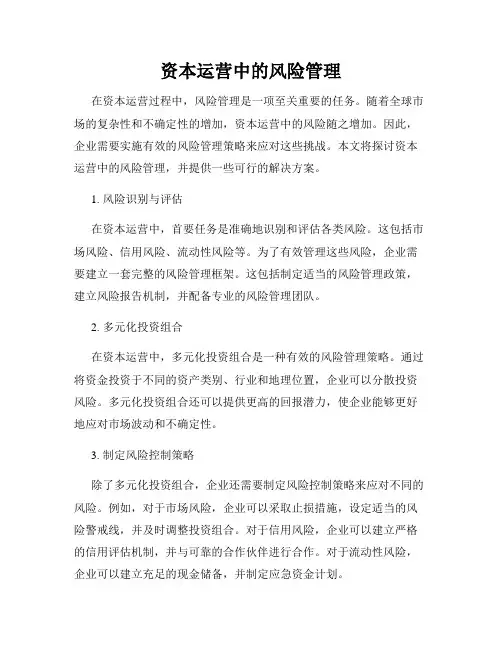 资本运营中的风险管理